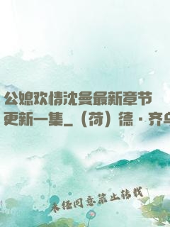公媳欢情沈曼最新章节更新一集